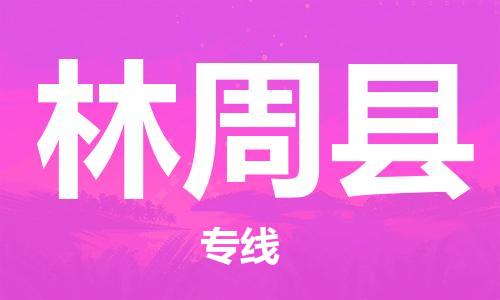 邯鄲到林周縣物流專(zhuān)線(xiàn)-林周縣到邯鄲貨運公司-安全可靠