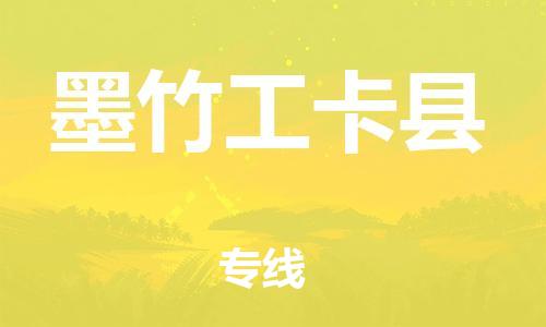 邯鄲到墨竹工卡縣物流專(zhuān)線(xiàn)-墨竹工卡縣到邯鄲貨運公司-安全可靠