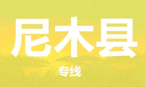 邯鄲到尼木縣物流專(zhuān)線(xiàn)-尼木縣到邯鄲貨運公司-安全可靠