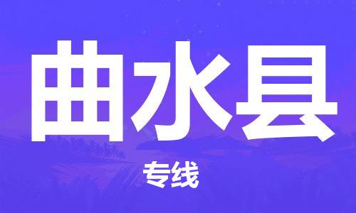 邯鄲到曲水縣物流專(zhuān)線(xiàn)-曲水縣到邯鄲貨運公司-安全可靠