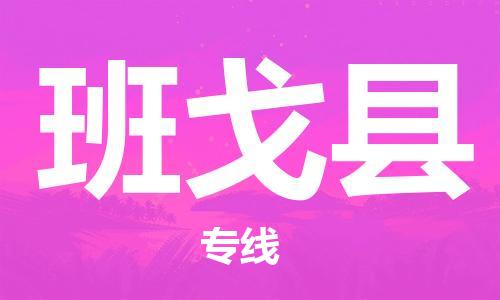 邯鄲到班戈縣物流專(zhuān)線(xiàn)-班戈縣到邯鄲貨運公司-安全可靠
