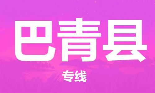 邯鄲到巴青縣物流專(zhuān)線(xiàn)-巴青縣到邯鄲貨運公司-安全可靠