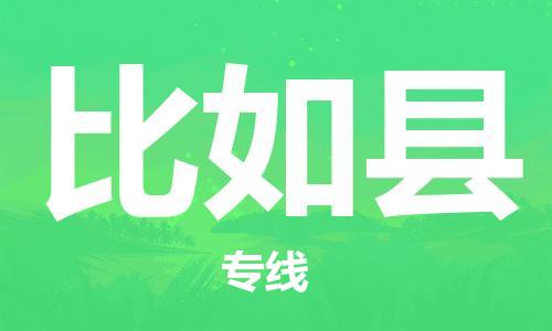 邯鄲到比如縣物流專(zhuān)線(xiàn)-比如縣到邯鄲貨運公司-安全可靠