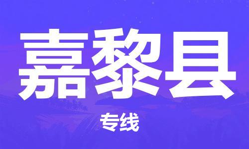邯鄲到嘉黎縣物流專(zhuān)線(xiàn)-嘉黎縣到邯鄲貨運公司-安全可靠
