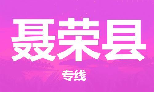 邯鄲到聶榮縣物流專(zhuān)線(xiàn)-聶榮縣到邯鄲貨運公司-安全可靠