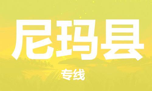 邯鄲到尼瑪縣物流專(zhuān)線(xiàn)-尼瑪縣到邯鄲貨運公司-安全可靠