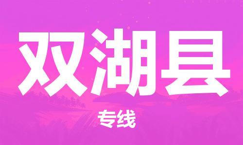 邯鄲到雙湖縣物流專(zhuān)線(xiàn)-雙湖縣到邯鄲貨運公司-安全可靠
