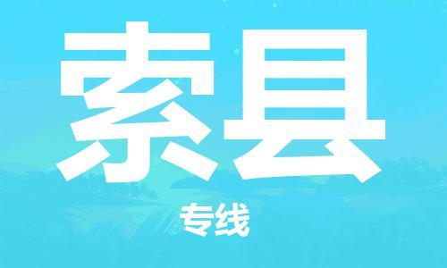 邯鄲到索縣物流專(zhuān)線(xiàn)-索縣到邯鄲貨運公司-安全可靠