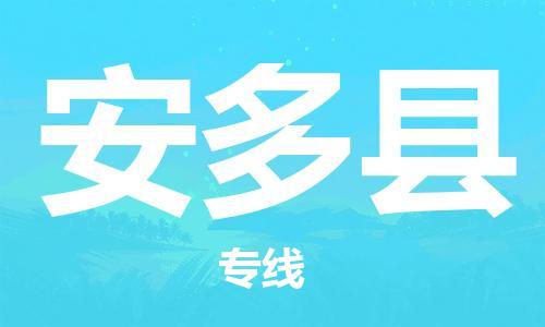 邯鄲到安多縣物流專(zhuān)線(xiàn)-安多縣到邯鄲貨運公司-安全可靠