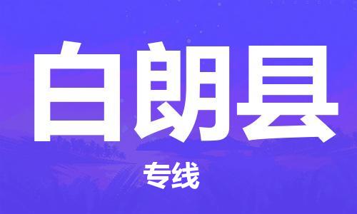 邯鄲到白朗縣物流專(zhuān)線(xiàn)-白朗縣到邯鄲貨運公司-安全可靠