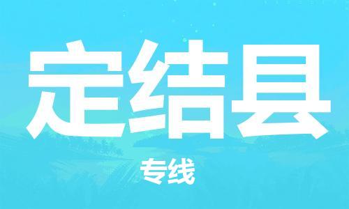 邯鄲到定結縣物流專(zhuān)線(xiàn)-定結縣到邯鄲貨運公司-安全可靠