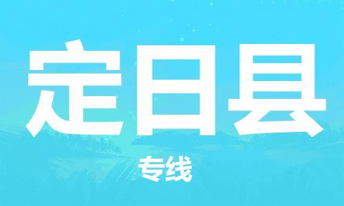 邯鄲到定日縣物流專(zhuān)線(xiàn)-定日縣到邯鄲貨運公司-安全可靠