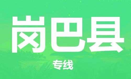 邯鄲到崗巴縣物流專(zhuān)線(xiàn)-崗巴縣到邯鄲貨運公司-安全可靠