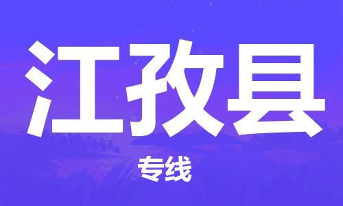 邯鄲到江孜縣物流專(zhuān)線(xiàn)-江孜縣到邯鄲貨運公司-安全可靠