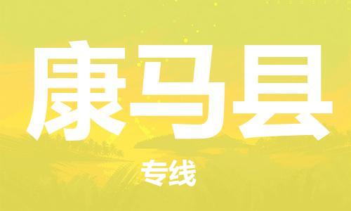 邯鄲到康馬縣物流專(zhuān)線(xiàn)-康馬縣到邯鄲貨運公司-安全可靠