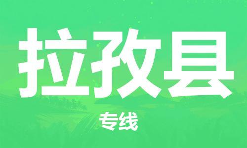 邯鄲到拉孜縣物流專(zhuān)線(xiàn)-拉孜縣到邯鄲貨運公司-安全可靠