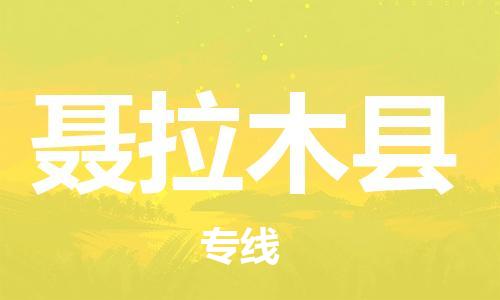 邯鄲到聶拉木縣物流專(zhuān)線(xiàn)-聶拉木縣到邯鄲貨運公司-安全可靠