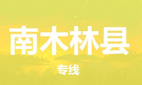 邯鄲到南木林縣物流專(zhuān)線(xiàn)-南木林縣到邯鄲貨運公司-安全可靠