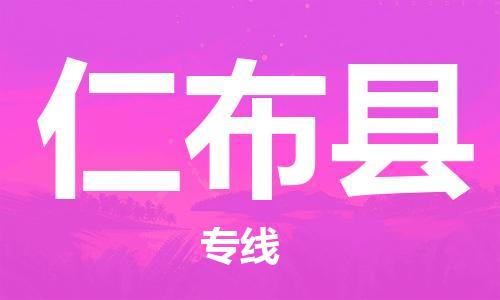 邯鄲到仁布縣物流專(zhuān)線(xiàn)-仁布縣到邯鄲貨運公司-安全可靠