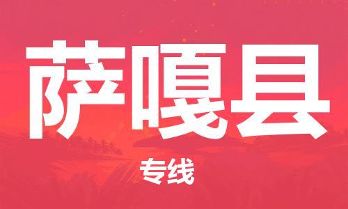 邯鄲到薩嘎縣物流專(zhuān)線(xiàn)-薩嘎縣到邯鄲貨運公司-安全可靠