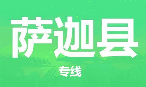 邯鄲到薩迦縣物流專(zhuān)線(xiàn)-薩迦縣到邯鄲貨運公司-安全可靠