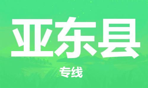 邯鄲到亞?wèn)|縣物流專(zhuān)線(xiàn)-亞?wèn)|縣到邯鄲貨運公司-安全可靠