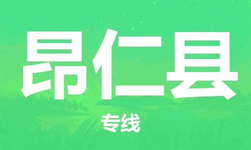 邯鄲到昂仁縣物流專(zhuān)線(xiàn)-昂仁縣到邯鄲貨運公司-安全可靠