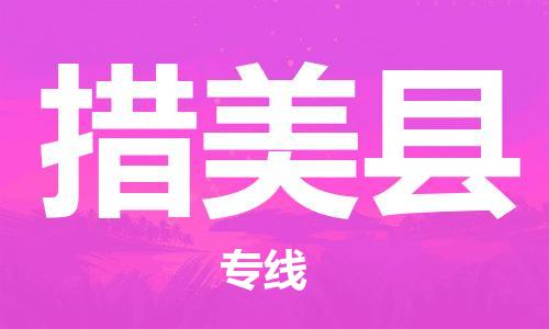 邯鄲到措美縣物流專(zhuān)線(xiàn)-措美縣到邯鄲貨運公司-安全可靠