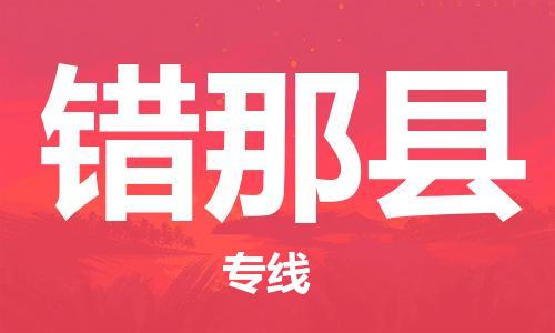 邯鄲到錯那縣物流專(zhuān)線(xiàn)-錯那縣到邯鄲貨運公司-安全可靠