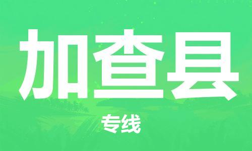 邯鄲到加查縣物流專(zhuān)線(xiàn)-加查縣到邯鄲貨運公司-安全可靠