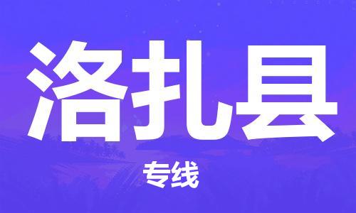 邯鄲到洛扎縣物流專(zhuān)線(xiàn)-洛扎縣到邯鄲貨運公司-安全可靠