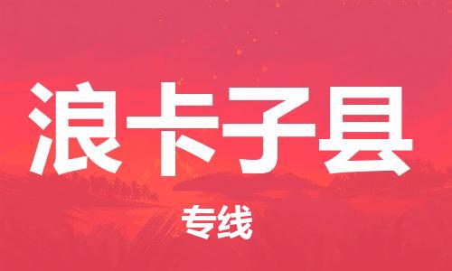 邯鄲到浪卡子縣物流專(zhuān)線(xiàn)-浪卡子縣到邯鄲貨運公司-安全可靠