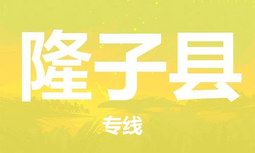 邯鄲到隆子縣物流專(zhuān)線(xiàn)-隆子縣到邯鄲貨運公司-安全可靠