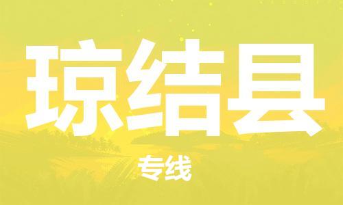 邯鄲到瓊結縣物流專(zhuān)線(xiàn)-瓊結縣到邯鄲貨運公司-安全可靠