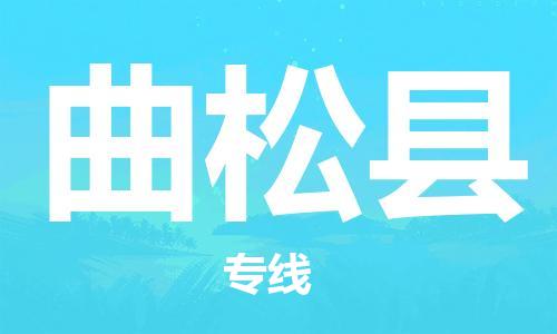 邯鄲到曲松縣物流專(zhuān)線(xiàn)-曲松縣到邯鄲貨運公司-安全可靠