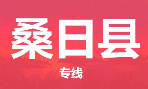 邯鄲到桑日縣物流專(zhuān)線(xiàn)-桑日縣到邯鄲貨運公司-安全可靠