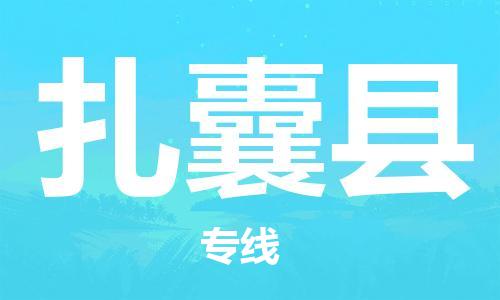 邯鄲到扎囊縣物流專(zhuān)線(xiàn)-扎囊縣到邯鄲貨運公司-安全可靠