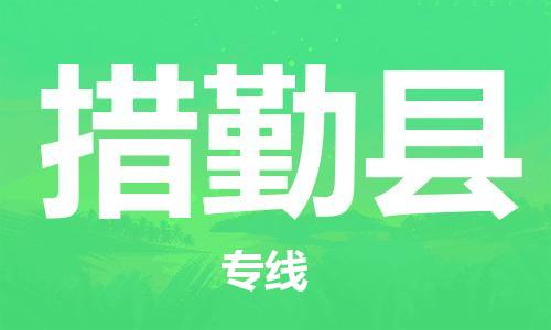 邯鄲到措勤縣物流專(zhuān)線(xiàn)-措勤縣到邯鄲貨運公司-安全可靠