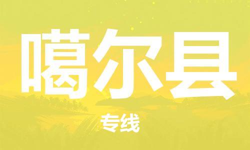 邯鄲到噶爾縣物流專(zhuān)線(xiàn)-噶爾縣到邯鄲貨運公司-安全可靠