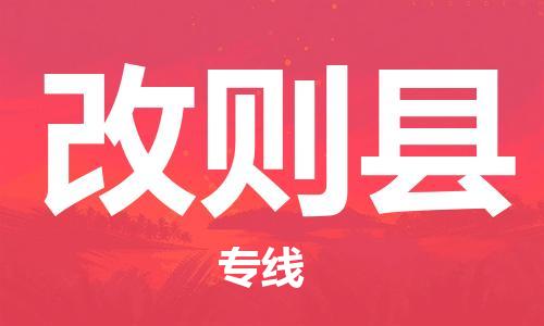 邯鄲到改則縣物流專(zhuān)線(xiàn)-改則縣到邯鄲貨運公司-安全可靠