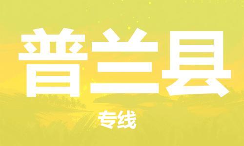 邯鄲到普蘭縣物流專(zhuān)線(xiàn)-普蘭縣到邯鄲貨運公司-安全可靠