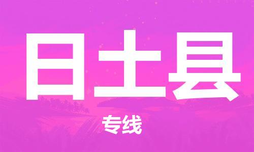 邯鄲到日土縣物流專(zhuān)線(xiàn)-日土縣到邯鄲貨運公司-安全可靠