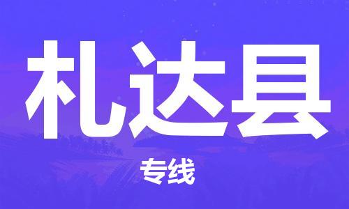 邯鄲到札達縣物流專(zhuān)線(xiàn)-札達縣到邯鄲貨運公司-安全可靠