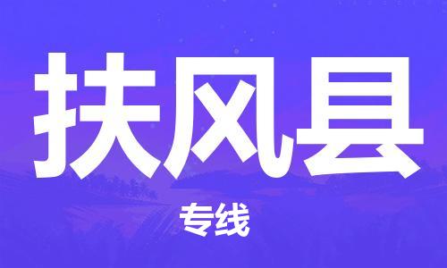 邯鄲到扶風(fēng)縣物流專(zhuān)線(xiàn)-扶風(fēng)縣到邯鄲貨運公司-安全可靠