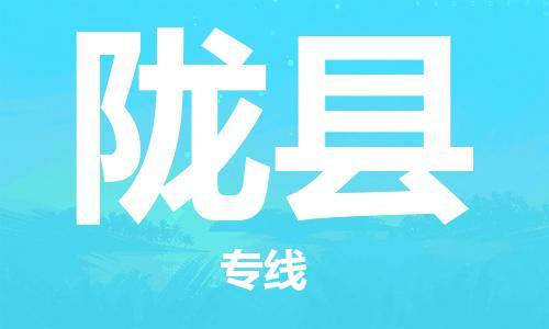 邯鄲到隴縣物流專(zhuān)線(xiàn)-隴縣到邯鄲貨運公司-安全可靠