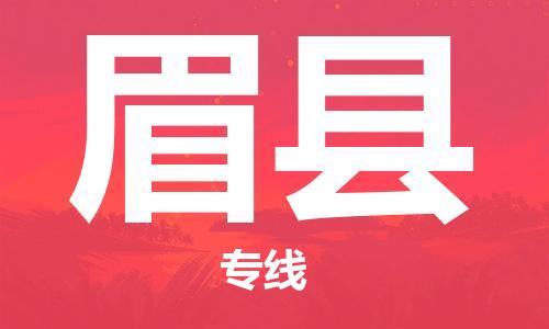 邯鄲到眉縣物流專(zhuān)線(xiàn)-眉縣到邯鄲貨運公司-安全可靠