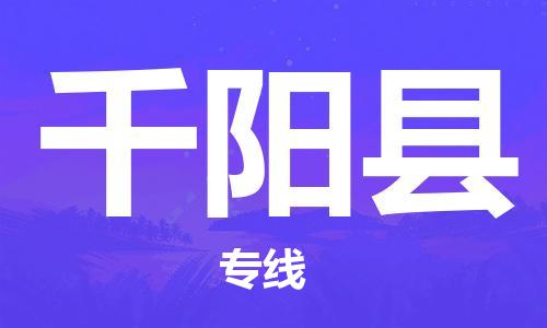 邯鄲到千陽(yáng)縣物流專(zhuān)線(xiàn)-千陽(yáng)縣到邯鄲貨運公司-安全可靠