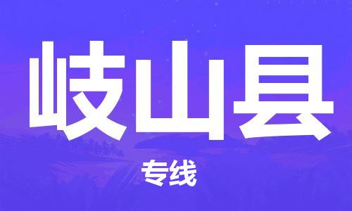 邯鄲到岐山縣物流專(zhuān)線(xiàn)-岐山縣到邯鄲貨運公司-安全可靠