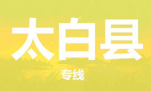 邯鄲到太白縣物流專(zhuān)線(xiàn)-太白縣到邯鄲貨運公司-安全可靠