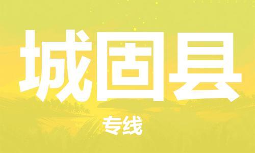 邯鄲到城固縣物流專(zhuān)線(xiàn)-城固縣到邯鄲貨運公司-安全可靠
